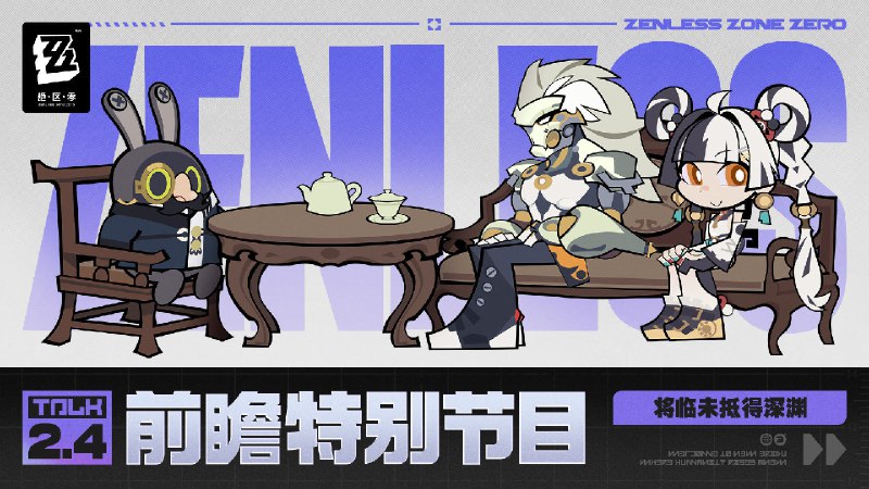 《绝区零》2.4版本「将临未抵的深渊」前瞻特别节目《绝区零》2.4版本「将临未抵的深渊」将于11月26日上线，全新S级代理人「琉音」、「般岳」即将登场，感谢各位绳匠的关注与支持~ 本次特别节目中的一切人物、故事、设定仅为节目包装，均与《绝区零》原作无关，展示画面与奖励等均为开发中内容，实际内容请以正式上线为准