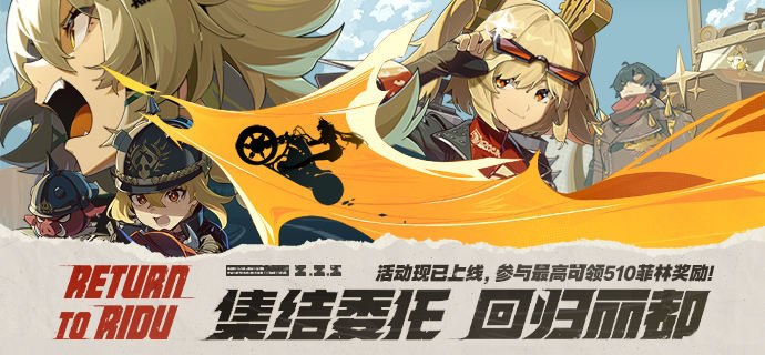 「集结委托：回归丽都」回归网页活动上线，最高可得510菲林！亲爱的绳匠，《绝区零》1.2全新版本「火狱骑行」现已开启