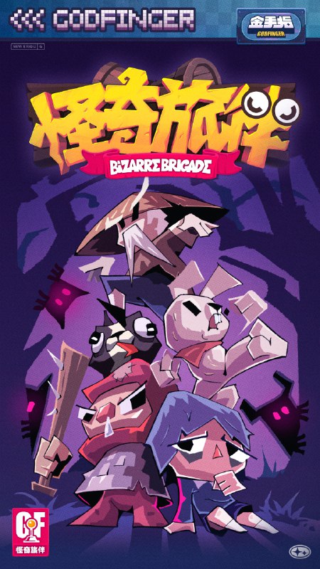 电玩店上新丨《怪奇旅伴》全新Rougelike生存小游戏《怪奇旅伴》即将上架金手指！召唤旅伴，并肩作战！再坚持一下，在跌落下一层梦境之前