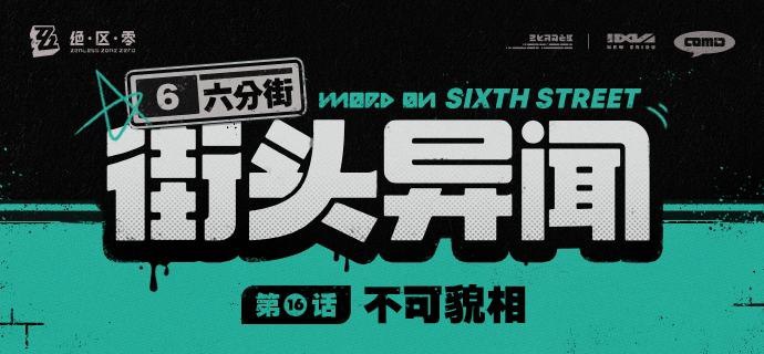 【六分街街头异闻】第16话 不可貌相【六分街街头异闻】 第16话 不可貌相「唉，年轻人真有活力啊~」source @ZZZ_Game【六分街街头异闻】第16话 不可貌相【六分街街头异闻】 第16话 不可貌相「唉，年轻人真有活力啊~」source @ZZZ_Game