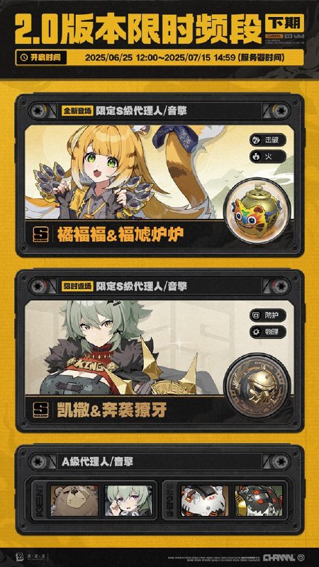 2.0版本限时频段（下期）亲爱的绳匠：本期代理人与音擎调频活动时间为：2025/06/25 12:00~2025/07/15 14:59，包含如下内容：「福福生威」调频活动活动期间，限定S级代理人[橘福福(击破·火)]以及A级代理人[可琳(强攻·物理)]、[本(防护·火)]的调频获取概率将大幅提升！「灿烂和声」调频活动活动期间，限定S级音擎[福虓炉炉(击破)]以及A级音擎[家政员(强攻)]、[比格气缸(防护)]的调频获取概率将大幅提升！「荣焰桂冠」调频活动活动期间，限定S级代理人[凯撒(防护·物理)]以及A级代理人[可琳(强攻·物理)]、[本(防护·火)]的调频获取概率将大幅提升！「璀璨韵律」调频活动活动期间，限定S级音擎[奔袭獠牙(防护)]以及A级音擎[家政员(强攻)]、[比格气缸(防护)]的调频获取概率将大幅提升！※ 以上信号中，限定S级代理人与限定S级音擎均不会进入「热门卡司」常驻频段