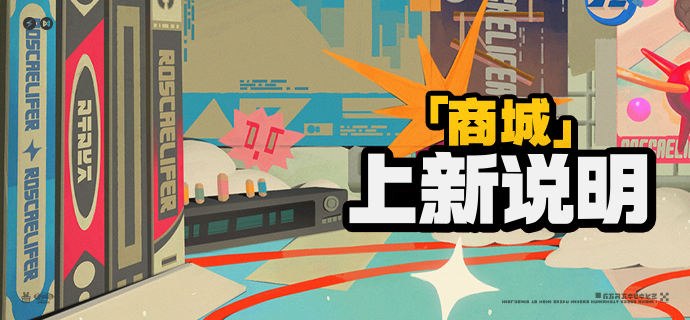 3.0版本「商城」上新说明亲爱的绳匠：「商城」好物上新！空域探索补给【 在售时间】2026/07/08 12:00 ~ 2026/07/29 05:59【奖励领取】• 购买商品[空域探索补给]后会立即解锁[菲林]×210首日奖励，并解锁商品15日的持续时间