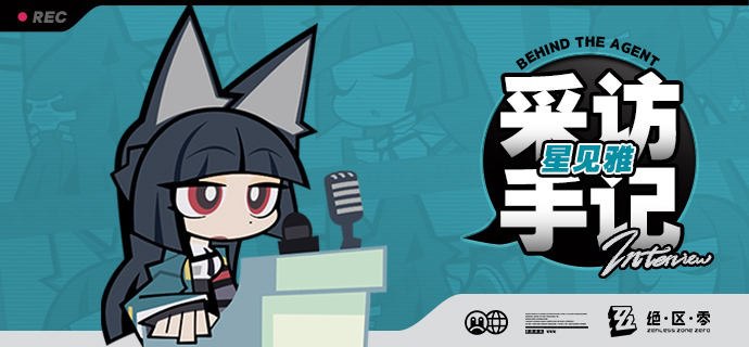 《Behind the Agent》采访手记：星见雅篇亲爱的绳匠，这里是带你走近代理人的《Behind the Agent》！今天为大家请来的是对空六课课长星见雅小姐！不知道能不能获得星见雅小姐的亲笔签名呢……采访结束后尝试问问好了