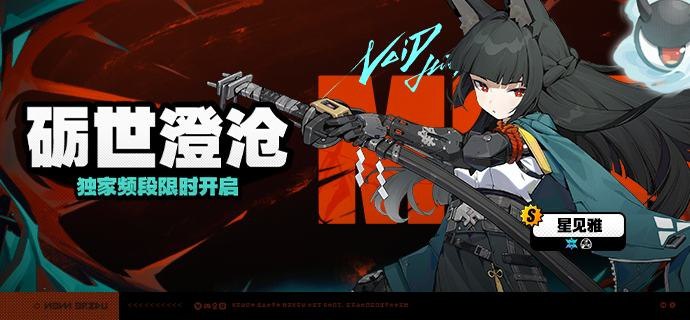 「砺世澄沧」调频说明活动期间，限定S级代理人[星见雅(异常·烈霜)]以及A级代理人[派派(异常·物理)]、[苍角(支援·冰)]的调频获取概率将大幅提升！【调频说明】※ 以上信号中，限定S级代理人不会进入「热门卡司」常驻频段