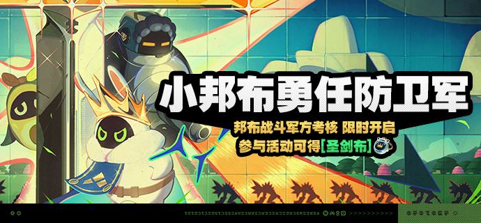 「小邦布勇任防卫军」活动说明【活动时间】2025/09/05 10:00 ~ 2025/10/13 03:59 【活动奖励】【参与条件】绳网等级≥15级且完成代理人秘闻「洞中谍 上」后即可参与