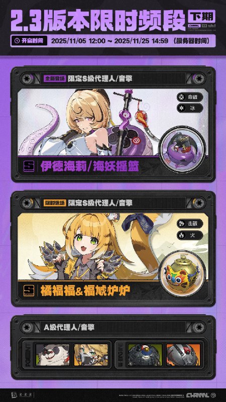 2.3版本限时频段（下期）亲爱的绳匠：本期代理人与音擎调频活动时间为：2025/11/05 12:00 ~ 2025/11/25 14:59，包含如下内容：「孤旅同梦」调频活动活动期间，限定S级代理人[伊德海莉(命破·冰)]以及A级代理人[潘引壶(防护·物理)]、[波可娜(击破·物理)]的调频获取概率将大幅提升！「灿烂和声」调频活动活动期间，限定S级音擎[海妖摇篮(命破)]以及A级音擎[震元奇枢(防护)]、[裁纸刀(击破)]的调频获取概率将大幅提升！「福福生威」调频活动活动期间，限定S级代理人[橘福福(击破·火)]以及A级代理人[潘引壶(防护·物理)]、[波可娜(击破·物理)]的调频获取概率将大幅提升！「璀璨韵律」调频活动活动期间，限定S级音擎[福虓炉炉(击破)]以及A级音擎[震元奇枢(防护)]、[裁纸刀(击破)]的调频获取概率将大幅提升！※ 以上信号中，限定S级代理人与限定S级音擎均不会进入「热门卡司」常驻频段