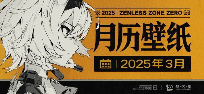 《绝区零》2025年3月月历壁纸「如果妮可问起伤口的事，可以帮我编个理由吗？」「比如...被天上掉下来的免费限量汉堡砸到了