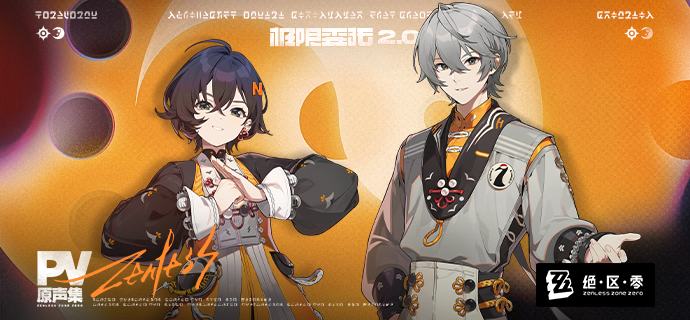 《绝区零》第二季OST《极限委托2.0：PV原声集》现已上架纵使这个世界充满冲突和不堪，依然有什么将我们紧密相连