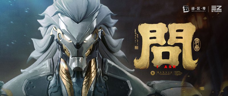 《绝区零》般岳EP | 问既得此心，何惜此身，何惧此道