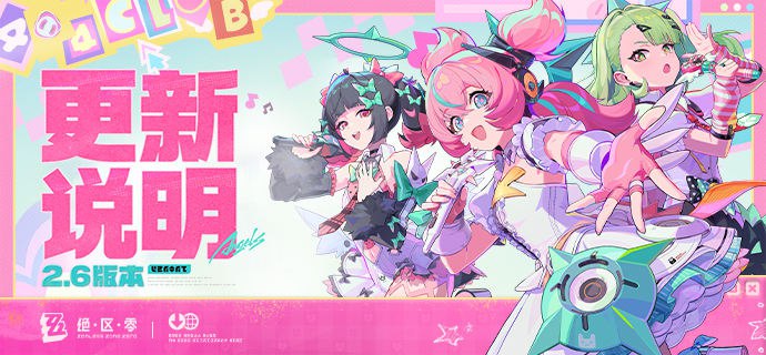 2.6版本「旧梦的安可曲」更新公告亲爱的绳匠：以下是2.6版本——「旧梦的安可曲」的更新与补偿内容