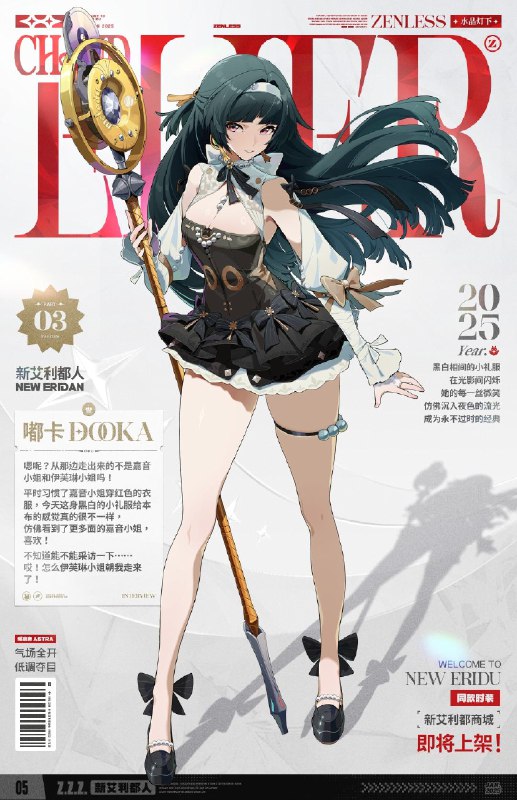 New Eridan Vol.01 I 代理人新时装来袭！嗯呢！嗯呢！（祝贺嘟卡！祝福嘟卡！） 嗯呢呢呢，嗯呢呢！（总编辑说嘟卡最近负责的栏目都很受大家的欢迎，所以想将重启THE NEW'S副刊《Eridan》的任务交到嘟卡手上！） 嗯呢嗯呢嗯呢，嗯呢呢，嗯呢——（嘟卡将在编辑部仓库里积灰的《Eridan》都翻了出来，仔细研究了一番，原来这本副刊的创刊宗旨是——） 「嗯呢呢，嗯呢呢！」（「引领艾利都潮流，展现艾利都风尚！」） 嗯呢嗯呢嗯呢，嗯呢呢呢呢呢！（嘟卡一定好好肩负起这项重任！将新艾利都各式各样的时装风貌都展现出来！） 嗯呢呢呢？——嗯呢！嗯呢嗯呢！（那第一期要从哪里开始街拍好呢？——嗯！就从嘟卡最熟悉的光映广场开始吧！）source @ZZZ_GameNew Eridan Vol.01 I 代理人新时装来袭！嗯呢！嗯呢！（祝贺嘟卡！祝福嘟卡！） 嗯呢呢呢，嗯呢呢！（总编辑说嘟卡最近负责的栏目都很受大家的欢迎，所以想将重启THE NEW'S副刊《Eridan》的任务交到嘟卡手上！） 嗯呢嗯呢嗯呢，嗯呢呢，嗯呢——（嘟卡将在编辑部仓库里积灰的《Eridan》都翻了出来，仔细研究了一番，原来这本副刊的创刊宗旨是——） 「嗯呢呢，嗯呢呢！」（「引领艾利都潮流，展现艾利都风尚！」） 嗯呢嗯呢嗯呢，嗯呢呢呢呢呢！（嘟卡一定好好肩负起这项重任！将新艾利都各式各样的时装风貌都展现出来！） 嗯呢呢呢？——嗯呢！嗯呢嗯呢！（那第一期要从哪里开始街拍好呢？——嗯！就从嘟卡最熟悉的光映广场开始吧！）source @ZZZ_Game