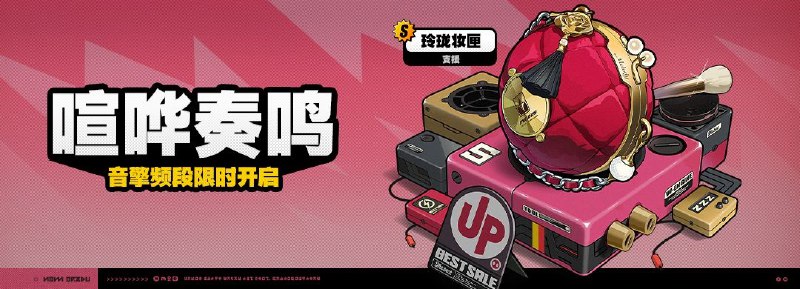 「喧哗奏鸣」调频说明亲爱的绳匠，「喧哗奏鸣」音擎频段即将开启，[玲珑妆匣(支援)]的调频获取概率提升！ • 活动时间：1.5版本更新后 ~ 2025/02/12 11:59:59（服务器时间）活动期间，限定S级音擎[玲珑妆匣(支援)]以及A级音擎[德玛拉电池Ⅱ型(击破)]、[家政员(强攻)]的调频获取概率将大幅提升！※ 以上信号中，限定S级音擎不会进入「热门卡司」常驻频段