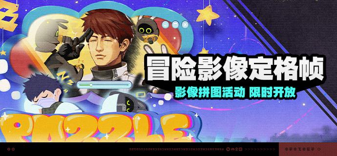 「冒险影像定格帧」活动说明【活动时间】2026/04/22 10:00 ~ 2026/05/05 03:59【活动奖励】【参与条件】绳网等级≥20级，完成主线第一章·幕间后即可参与