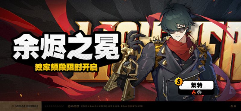 1.7版本限时频段（下期）亲爱的绳匠：本期代理人与音擎调频活动时间为：2025/05/14 12:00:00~2025/06/05 14:59:59，包含如下内容： 「譬如昨日死」调频说明活动期间，限定S级代理人[雨果(强攻·冰)]以及A级代理人[苍角(支援·冰)]、[安东(强攻·电)]的调频获取概率将大幅提升！「灿烂和声」调频说明活动期间，限定S级音擎[千面日陨(强攻)]以及A级音擎[含羞恶面(支援)]、[旋钻机-赤轴(强攻)]的调频获取概率将大幅提升！ 「余烬之冕」调频说明活动期间，限定S级代理人[莱特(击破·火)]以及A级代理人[苍角(支援·冰)]、[安东(强攻·电)]的调频获取概率将大幅提升！「璀璨韵律」调频说明活动期间，限定S级音擎[焰心桂冠(击破)]以及A级音擎[含羞恶面(支援)]、[旋钻机-赤轴(强攻)]的调频获取概率将大幅提升！※ 以上信号中，限定S级代理人与限定S级音擎均不会进入「热门卡司」常驻频段