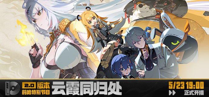 《绝区零》2.0版本「云霞同归处」前瞻特别节目预告亲爱的绳匠，《绝区零》2.0版本「云霞同归处」前瞻特别节目，将于5月23日19:00正式开启