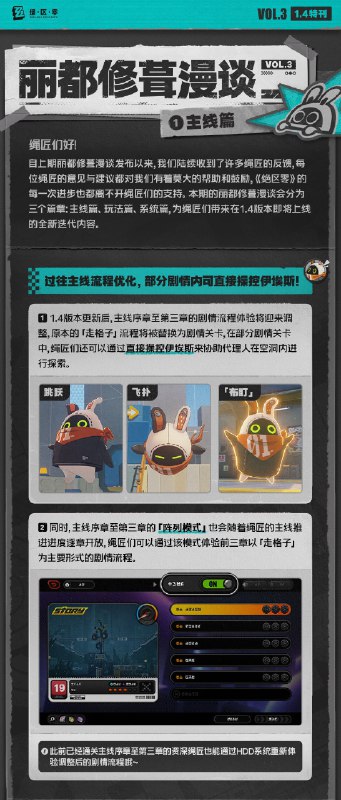 丽都修葺漫谈Vol.3：主线篇绳匠们好！ 自上期丽都修葺漫谈发布以来，我们陆续收到了许多绳匠的反馈，每位绳匠的意见与建议都对我们有着莫大的帮助和鼓励，《绝区零》的每一次进步也都离不开绳匠们的支持