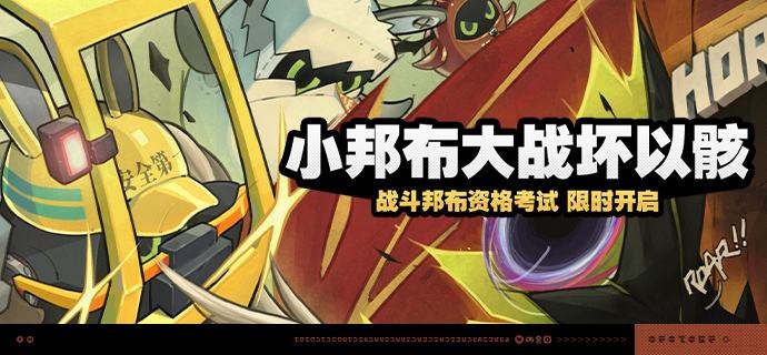 「小邦布大战坏以骸」活动说明【活动时间】2024/12/20 10:00:00 ~ 2025/01/20 03:59:59【活动奖励】【参与条件】绳网等级≥15级且完成代理人秘闻「洞中谍 上」后即可参与