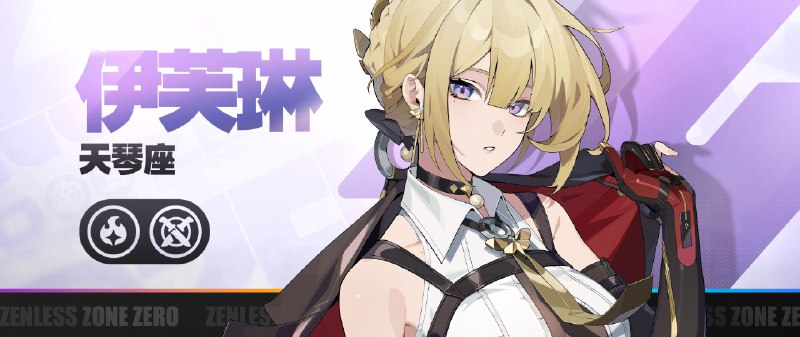 《绝区零》代理人战斗情报：伊芙琳「小姐，我来守护你