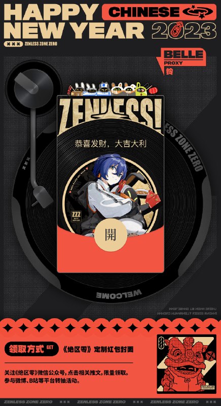红包封面上线 | 一起去传递新春祝福吧~亲爱的市民朋友们，《绝区零》春节限定红包封面现已正式推出！让我们伴随大家的心意，将新春的真挚祝福传递给身边的每一位伙伴吧~▼ 如何领取方式一：前往《绝区零》微信公众号，点击相关推文，下拉至红包领取界面，点击按钮即可免费领取春节微信红包封面，数量有限先到先得