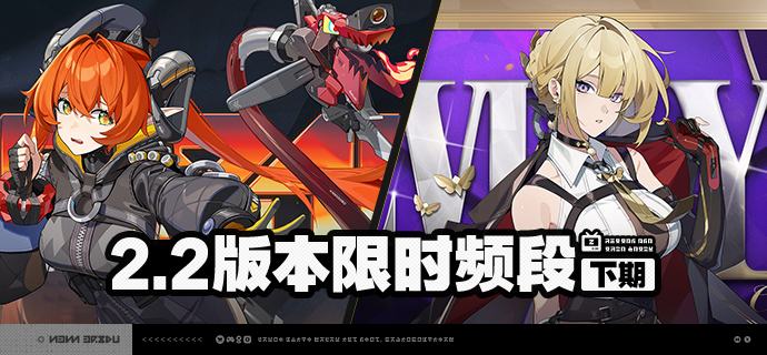 2.2版本限时频段（下期）亲爱的绳匠：本期代理人与音擎调频活动时间为：2025/09/24 12:00 ~ 2025/10/14 14:59，包含如下内容： 「孽火两畔」调频活动活动期间，限定S级代理人[奥菲丝 &「鬼火」(强攻·火)]以及A级代理人[露西(支援·火)]、[安东(强攻·电)]的调频获取概率将大幅提升！「灿烂和声」调频活动活动期间，限定S级音擎[嚣枪喧焰(强攻)]以及A级音擎[好斗的阿炮(支援)]、[旋钻机-赤轴(强攻)]的调频获取概率将大幅提升！ 「光与影的纱网」调频活动活动期间，限定S级代理人[伊芙琳(强攻·火)]以及A级代理人[露西(支援·火)]、[安东(强攻·电)]的调频获取概率将大幅提升！ 「璀璨韵律」调频活动活动期间，限定S级音擎[心弦夜响(强攻)]以及A级音擎[好斗的阿炮(支援)]、[旋钻机-赤轴(强攻)]的调频获取概率将大幅提升！※以上信号中，限定S级代理人与限定S级音擎均不会进入「热门卡司」常驻频段