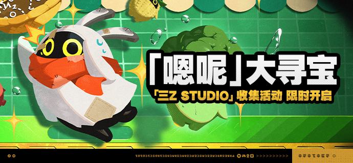 「『嗯呢』大寻宝」活动说明【活动时间】2025/10/04 10:00 ~ 2025/10/13 03:59 【活动奖励】【参与条件】绳网等级≥15级且完成代理人秘闻「洞中谍 上」后即可参与