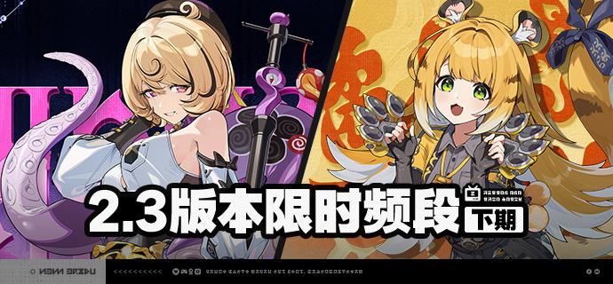 2.3版本限时频段（下期）亲爱的绳匠：本期代理人与音擎调频活动时间为：2025/11/05 12:00 ~ 2025/11/25 14:59，包含如下内容：「孤旅同梦」调频活动活动期间，限定S级代理人[伊德海莉(命破·冰)]以及A级代理人[潘引壶(防护·物理)]、[波可娜(击破·物理)]的调频获取概率将大幅提升！「灿烂和声」调频活动活动期间，限定S级音擎[海妖摇篮(命破)]以及A级音擎[震元奇枢(防护)]、[裁纸刀(击破)]的调频获取概率将大幅提升！「福福生威」调频活动活动期间，限定S级代理人[橘福福(击破·火)]以及A级代理人[潘引壶(防护·物理)]、[波可娜(击破·物理)]的调频获取概率将大幅提升！「璀璨韵律」调频活动活动期间，限定S级音擎[福虓炉炉(击破)]以及A级音擎[震元奇枢(防护)]、[裁纸刀(击破)]的调频获取概率将大幅提升！※ 以上信号中，限定S级代理人与限定S级音擎均不会进入「热门卡司」常驻频段