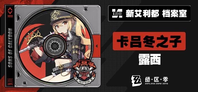 代理人档案 | 露西「有贵客登门，就让本小姐来招待吧！」露西亚娜·奥克希斯·提奥多·德·蒙特夫「日安