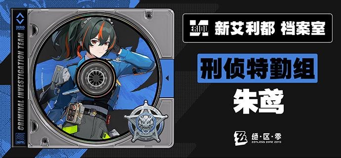 代理人档案 | 朱鸢「都市秩序部刑侦组下属分队长朱鸢，随时待命