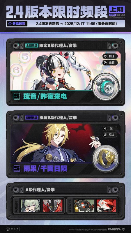 2.4版本限时频段（上期）亲爱的绳匠：本期代理人与音擎调频活动时间为：2.4版本更新后~2025/12/17 11:59，包含如下内容：「唤寂昔声」调频活动活动期间，限定S级代理人[琉音(物理·击破)]以及A级代理人[可琳(物理·强攻)]、[比利(物理·强攻)]的调频获取概率将大幅提升！「喧哗奏鸣」调频活动活动期间，限定S级音擎[昨夜来电(击破)]以及A级音擎[家政员(强攻)]、[仿制星徽引擎(强攻)]的调频获取概率将大幅提升！「譬如昨日死」调频活动活动期间，限定S级代理人[雨果(冰·强攻)]以及A级代理人[可琳(物理·强攻)]、[比利(物理·强攻)]的调频获取概率将大幅提升！「激荡谐振」调频活动活动期间，限定S级音擎[千面日陨(强攻)]以及A级音擎[家政员(强攻)]、[仿制星徽引擎(强攻)]的调频获取概率将大幅提升！※ 以上信号中，限定S级代理人与限定S级音擎均不会进入「热门卡司」常驻频段