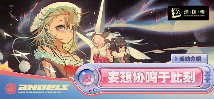 「妄想协鸣于此刻」活动介绍「新艾利都启愿星」已开赛！与「妄想天使」共同见证…从这一束追光开始，通往未来的所有可能