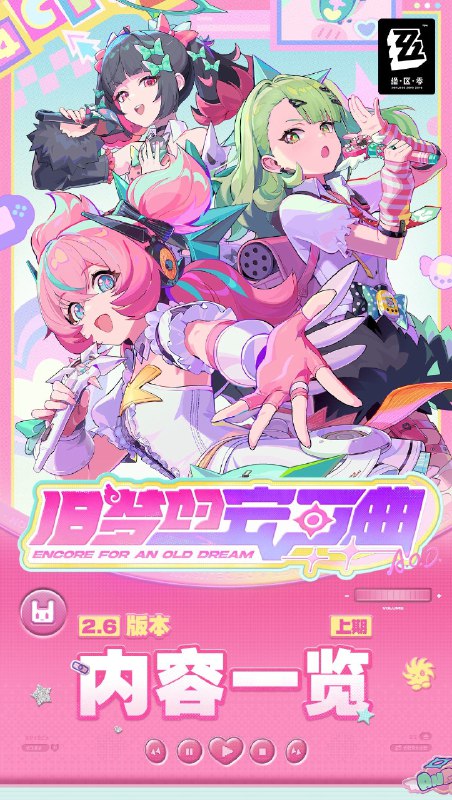 旧梦的安可曲丨2.6版本内容一览（上期）绳匠们好，2.6版本现已开启！S级代理人[千夏(物理 ·支援)]、[仪玄(玄墨·命破)]]与S级音擎[思络成歌(支援)]、[青溟笼舍(命破)]加入限时频段~更有主线新章「旧梦的安可曲」、集赠活动「天使邀请函」、主题活动「妄想协鸣于此刻」等精彩内容更新，一起来看看吧！source @ZZZ_Game旧梦的安可曲丨2.6版本内容一览（上期）绳匠们好，2.6版本现已开启！S级代理人[千夏(物理 ·支援)]、[仪玄(玄墨·命破)]]与S级音擎[思络成歌(支援)]、[青溟笼舍(命破)]加入限时频段~更有主线新章「旧梦的安可曲」、集赠活动「天使邀请函」、主题活动「妄想协鸣于此刻」等精彩内容更新，一起来看看吧！source @ZZZ_Game