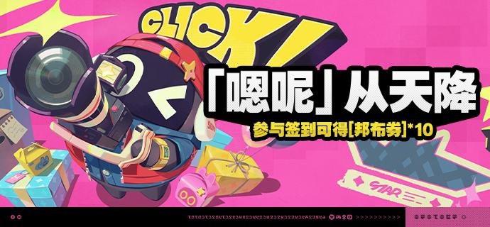 「『嗯呢』从天降」活动说明【活动时间】2025/02/12 10:00:00 ~ 2025/03/11 03:59:59【参与条件】绳网等级≥8级，在主线序章·幕间中解锁「活动」功能后即可参与