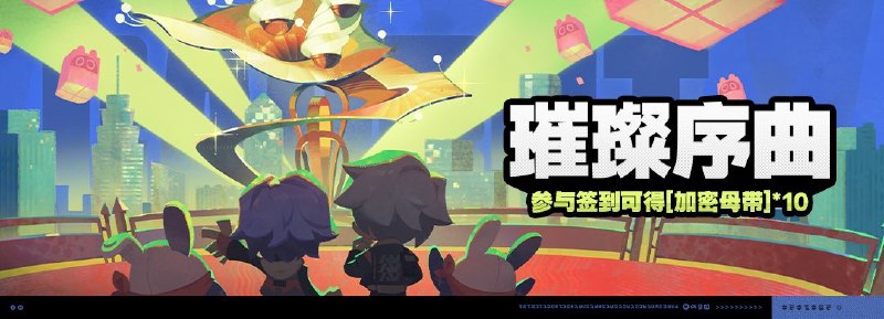 「璀璨序曲」活动说明1.5版本更新后 ~ 2025/03/11 03:59:59（服务器时间）绳网等级≥8级，在主线序章·幕间中解锁「活动」功能后即可参与