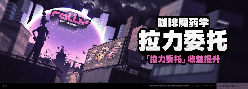 「咖啡魔药学-拉力委托」活动说明▼ 活动时间 ▼2023/12/01 04:00:00 ~ 2023/12/08 03:59:59▼ 参与条件 ▼完成委托「迷路的咖啡豆」，解锁咖啡店「COFF CAFE」；完成第一章「猫的失物」后，新艾利都时间当天深夜解锁「拉力委托」玩法