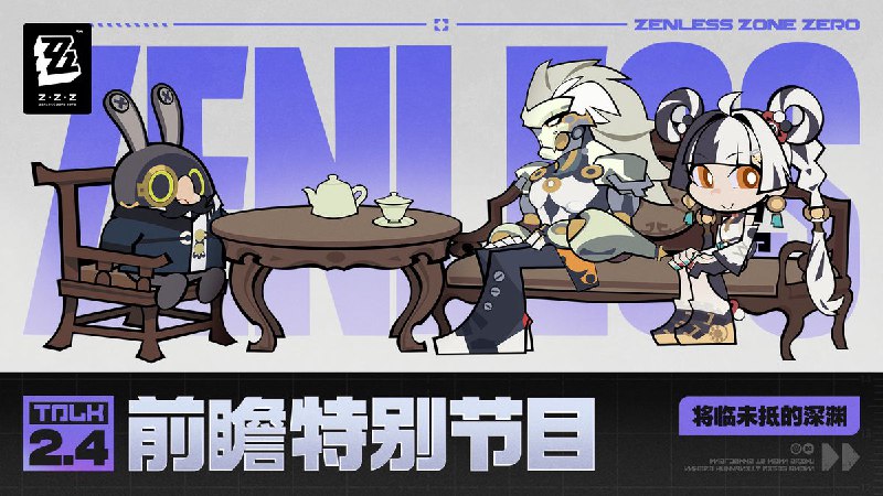 《绝区零》2.4版本「将临未抵的深渊」前瞻特别节目 - 放送倒计时1小时！《绝区零》2.4版本「将临未抵的深渊」前瞻特别节目 - 放送倒计时1小时！前往观看YouTube>> 