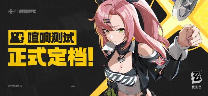 《绝区零》「喧响测试」4月18日开启！亲爱的绳匠：感谢您的耐心等待，本次「喧响测试」委托开启时间已确认，请做好前往新艾利都的准备~▼ 测试开始时间 ▼2024/4/18 11:00测试资格发放相关信息将另行通知，还请关注后续官方消息