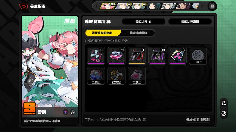 养成指南上新丨爱芮养成材料预告想要提前准备爱芮养成材料的绳匠们注意啦：前往养成指南，使用养成材料计算功能，可以提前了解爱芮所需养成材料的类型和总量，以及还需获取数量
