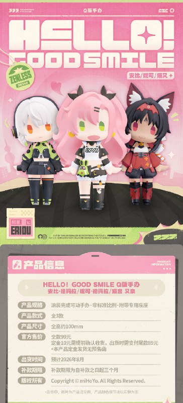 新品情报丨GSC HELLO！GOOD SMILE Q版手办亲爱的绳匠，天猫「绝区零三Z官方旗舰店」、米游社「绝区零」商城、抖音「绝区零周边旗舰店」将于2月5日20:00开启「GSC HELLO！GOOD SMILE Q版手办」安比·德玛拉、妮可·德玛拉、猫宫又奈的预售