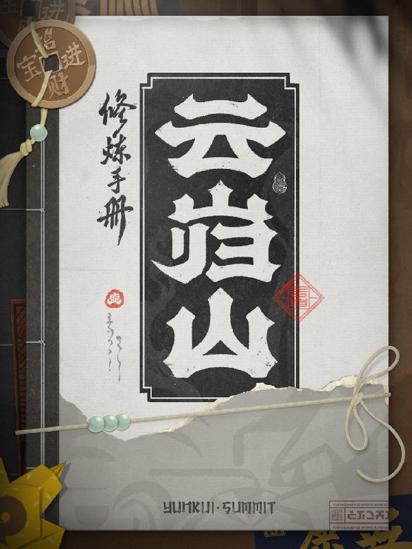 云岿山丨云岿山修炼手册「师弟师妹，且收此卷！」「上至师父的符箓用途，下至在哪儿打坐不硌屁股，师兄都写得清清楚楚，定能助你此次修行畅通无阻！」 —— 欢迎来到新艾利都！——source @ZZZ_Game云岿山丨云岿山修炼手册「师弟师妹，且收此卷！」「上至师父的符箓用途，下至在哪儿打坐不硌屁股，师兄都写得清清楚楚，定能助你此次修行畅通无阻！」 —— 欢迎来到新艾利都！——source @ZZZ_Game