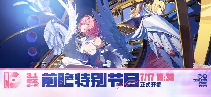 《绝区零》3.1版本「漫长的告别」前瞻特别节目预告亲爱的绳匠，《绝区零》3.1版本「漫长的告别」前瞻特别节目，将于7月17日 19:30正式播出！ 「天之算枢」的风暴远未平息，故事即将揭开新的一页：「结使」的真相、初代虚狩蕾米埃尔的过去、与最熟悉的陌生人重逢……本次节目还有神秘嘉宾到场，将带来意想不到的惊喜内容——敬请期待！节目直播期间不仅会掉落兑换码福利，还将抽取数位幸运绳匠送出神秘礼品，欢迎届时锁定直播，千万别错过！source @ZZZ_Game #前瞻预告 #前瞻特别节目