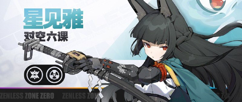《绝区零》代理人战斗情报：星见雅「对空六课课长星见雅，向你问好