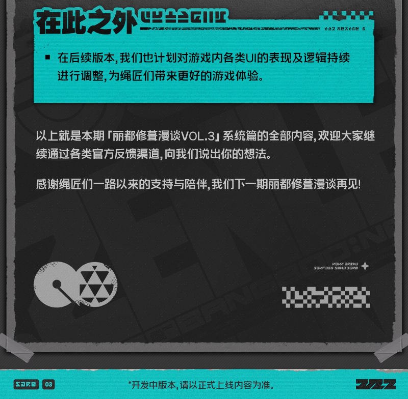 丽都修葺漫谈Vol.3：系统篇绳匠们好！ 本期为大家带来的是1.4版本系统向的迭代内容介绍，一起来看看吧！source @ZZZ_Game