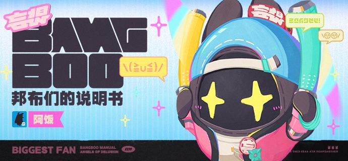 邦布们的说明书丨阿饭「嗯呢呢，嗯呢！（请支持「妄想天使」谢谢嗯呢！）」「嗯呢嗯呢！（请关注「妄想天使」谢谢嗯呢！）」—— 欢迎来到新艾利都！——source @ZZZ_Game #邦布们的说明书邦布们的说明书丨阿饭「嗯呢呢，嗯呢！（请支持「妄想天使」谢谢嗯呢！）」「嗯呢嗯呢！（请关注「妄想天使」谢谢嗯呢！）」—— 欢迎来到新艾利都！——source @ZZZ_Game #邦布们的说明书