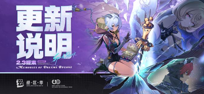 2.3版本「可曾记得梦」更新说明亲爱的绳匠：以下是2.3版本——「可曾记得梦」的更新与补偿内容