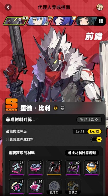 养成指南上新丨星徽·比利养成材料预告想要提前准备星徽·比利养成材料的绳匠们注意啦：前往养成指南，使用养成材料计算功能，可以提前了解星徽·比利所需养成材料的类型和总量，以及还需获取的数量