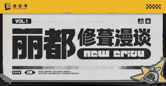 丽都修葺漫谈 VOL.1绳匠们好！第一期丽都修葺漫谈，我们想就大家近期经常反馈的问题，分享一下目前的优化方向以及迭代规划