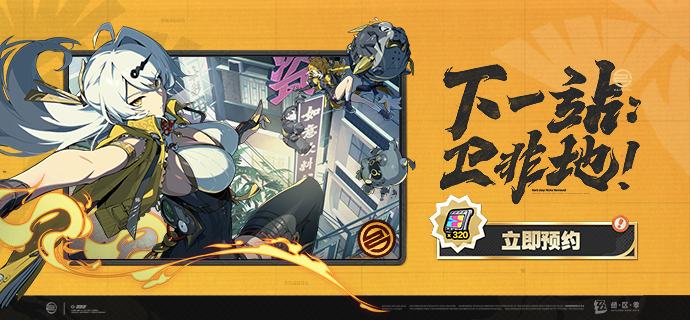 「下一站：卫非地！」2.0版本预约活动现已上线！亲爱的绳匠，《绝区零》2.0版本「云霞同归处」预约活动现已开启