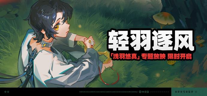 「轻羽逐风」 活动说明【活动时间】2024/12/30 10:00:00 ~ 2025/01/20 03:59:59※兑换商店将于2025/01/21 03:59:59关闭