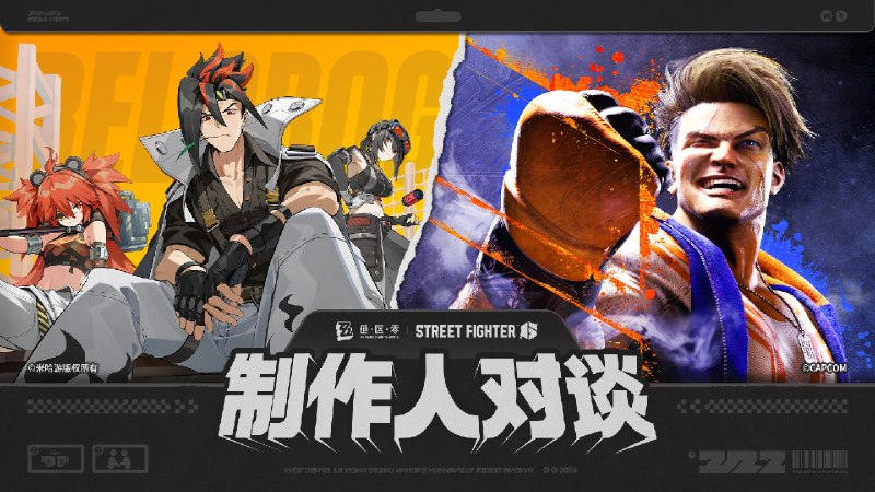 《绝区零》×《街霸6》制作人对谈《绝区零》×《街霸6》制作人对谈完整公开