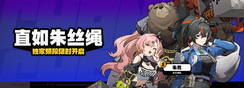 「直如朱丝绳」调频说明活动期间，限定S级代理人[朱鸢(以太)]以及A级代理人[妮可(以太)]、[本(火)]的调频获取概率将大幅提升！【调频说明】活动时间 2024/05/10 12:00:00 ~ 2024/05/28 23:59:59限定 S级代理人 朱鸢(以太)限定 A级代理人 妮可(以太) 本(火)概率提升※ 以上信号中，限定S级代理人不会进入「热门卡司」常驻频段